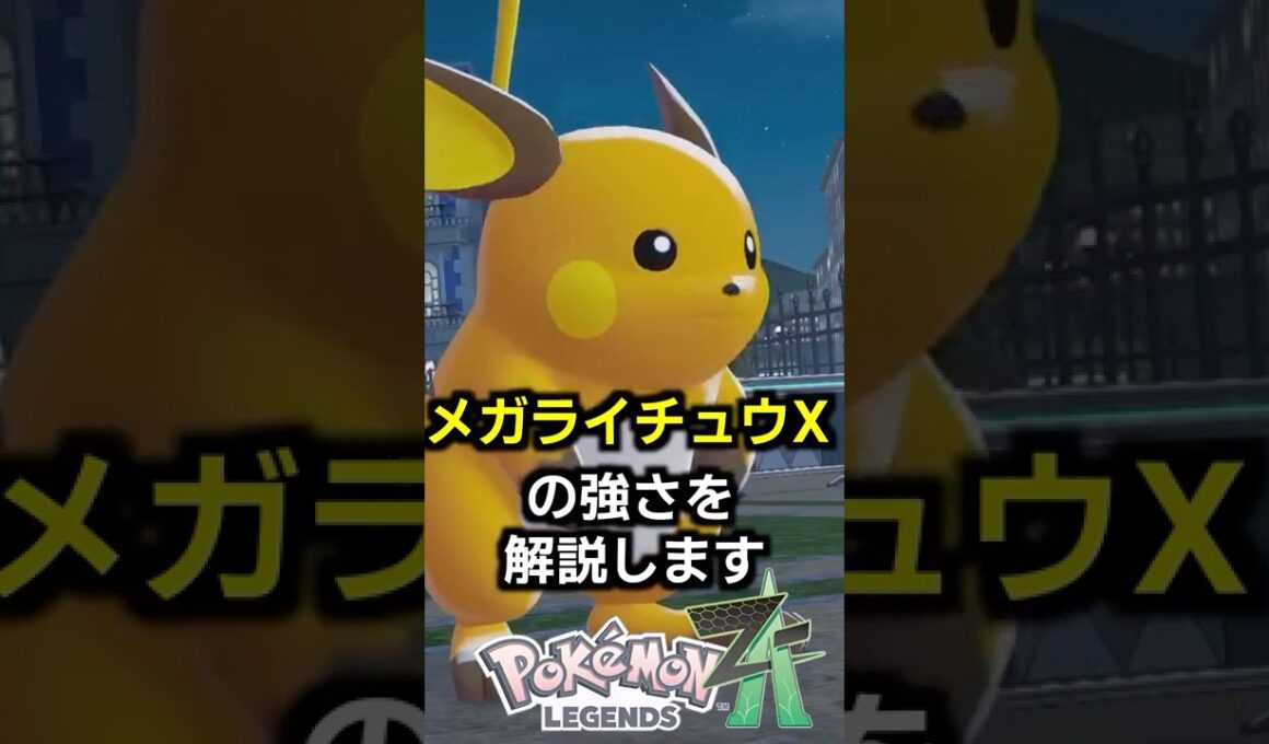 ついに情報解禁！主役級だと思っていたメガライチュウXの数値がヤバいので解説します…【ゆっくり解説】#ポケモン #shorts