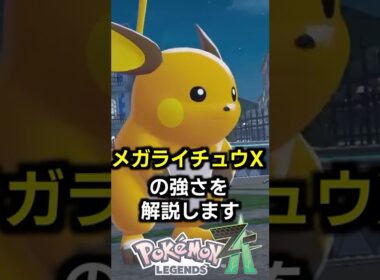 ついに情報解禁！主役級だと思っていたメガライチュウXの数値がヤバいので解説します…【ゆっくり解説】#ポケモン #shorts