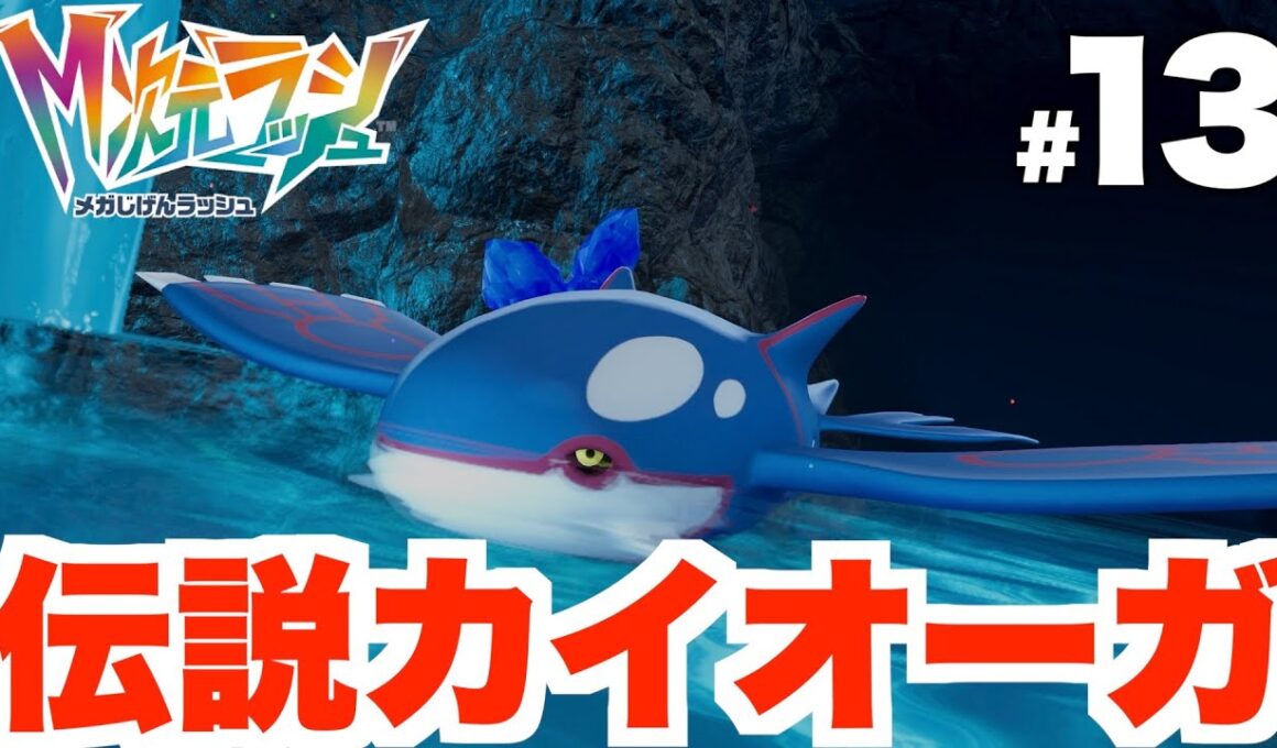 【ポケモンZA】伝説ポケモン「カイオーガ」入手へ！ゲンシカイキが懐かしすぎる！DLC Part13【DLC「M次元ラッシュ」】