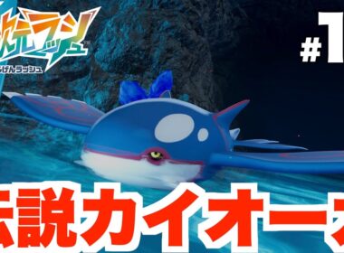 【ポケモンZA】伝説ポケモン「カイオーガ」入手へ！ゲンシカイキが懐かしすぎる！DLC Part13【DLC「M次元ラッシュ」】
