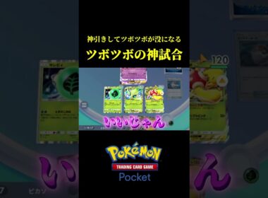神引きしすぎてツボツボが没になる過去一の神試合ｗｗ #ポケポケ