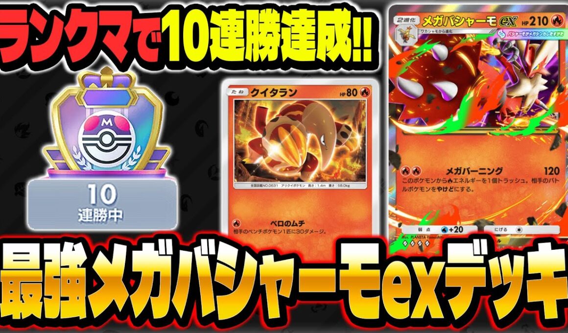 【ポケポケ】ランクマッチで10連勝を達成した最強デッキ『メガバシャーモexデッキ』を紹介するぞ！！【Pokémon Trading Card Game Pocket】