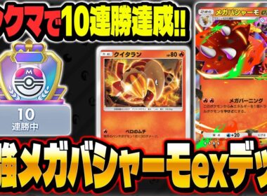 【ポケポケ】ランクマッチで10連勝を達成した最強デッキ『メガバシャーモexデッキ』を紹介するぞ！！【Pokémon Trading Card Game Pocket】