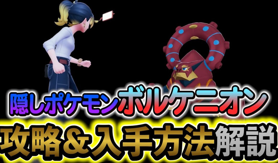 [ポケモンZA DLC]隠しポケモン・ボルケニオンの入手方法を解説！