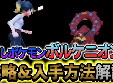 [ポケモンZA DLC]隠しポケモン・ボルケニオンの入手方法を解説！