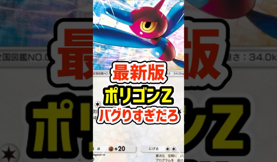 最新版ポリゴンZデッキこれバグりすぎだろ #ポケポケ #ポケモン  #ポケカ
