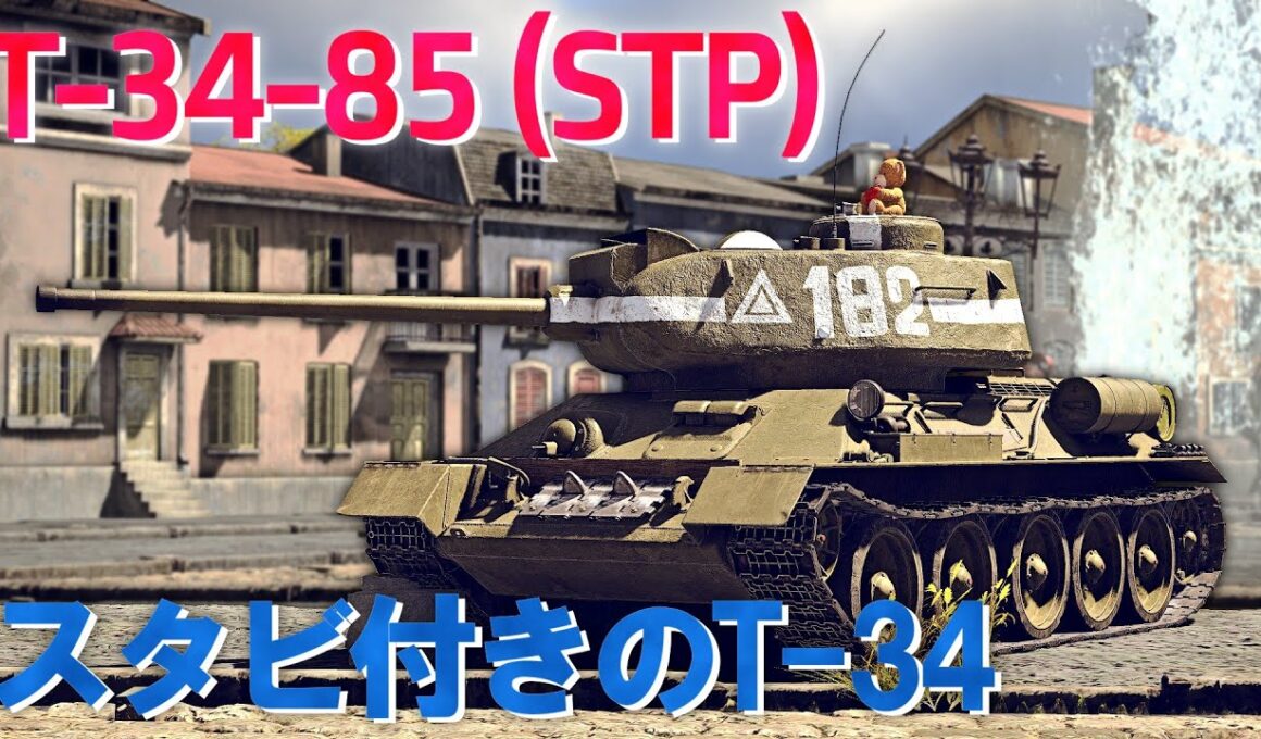 【War Thunder/ゆっくり実況】ゆっくりでおくる惑星WarThunder　その234　[T-34-85 (STP)]