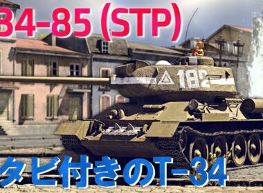 【War Thunder/ゆっくり実況】ゆっくりでおくる惑星WarThunder　その234　[T-34-85 (STP)]