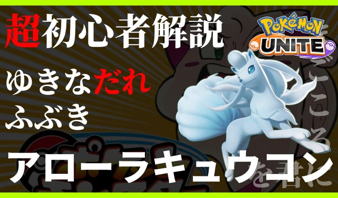 ポケモンユナイト アローラキュウコン ゆきなだれ ふぶき 使い方 超初心者解説