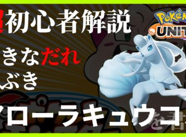 ポケモンユナイト アローラキュウコン ゆきなだれ ふぶき 使い方 超初心者解説