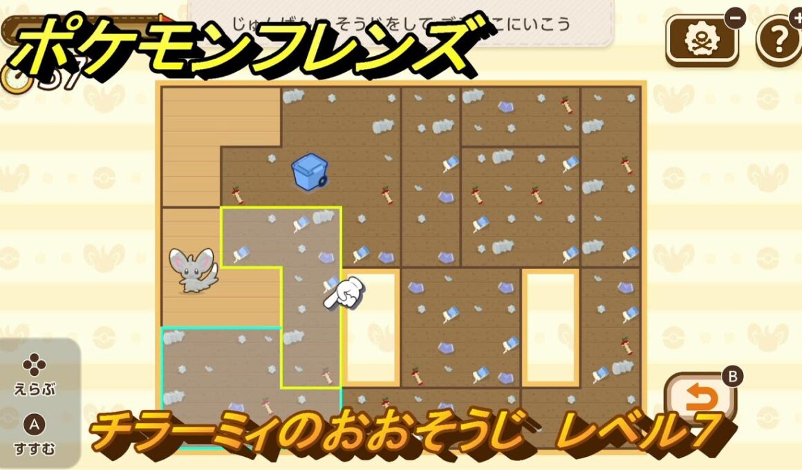 ポケモンフレンズ　チラーミィのおおそうじ　レベル７　脳トレひらめき問題　＃４８２　【PokemonFriends】