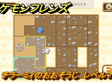 ポケモンフレンズ　チラーミィのおおそうじ　レベル７　脳トレひらめき問題　＃４８２　【PokemonFriends】