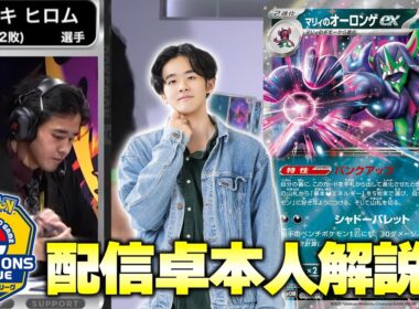 【ポケカ】激動のオーロンゲ！自信アリのデッキで挑んだCL愛知の配信卓を本人が解説！！