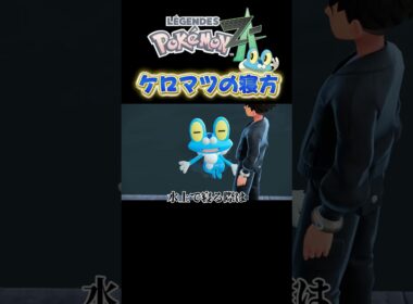 【ポケモンZA】地上と水上で寝方が違うケロマツ　#ポケモンza #ポケモン