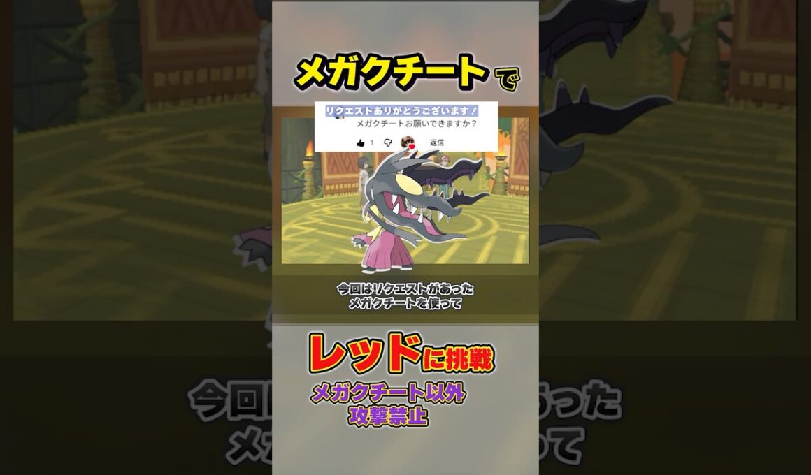 メガクチート以外攻撃禁止でレッドに挑戦してみた #shorts #ポケモン #クチート #メガシンカ  #レッド #バトルツリー #サンムーン #ウルトラサンムーン