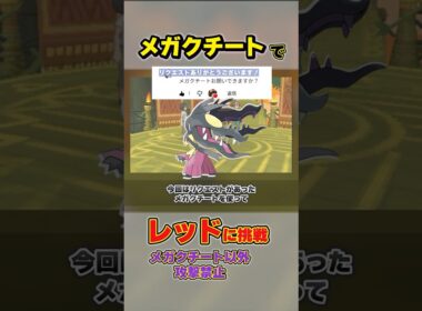 メガクチート以外攻撃禁止でレッドに挑戦してみた #shorts #ポケモン #クチート #メガシンカ  #レッド #バトルツリー #サンムーン #ウルトラサンムーン