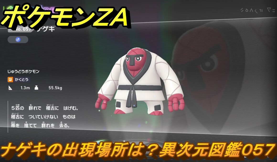ポケモンＺＡ　ナゲキの出現場所は？異次元図鑑０５７　＃７３４　【DLC「M次元ラッシュ」】
