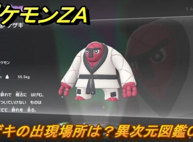 ポケモンＺＡ　ナゲキの出現場所は？異次元図鑑０５７　＃７３４　【DLC「M次元ラッシュ」】