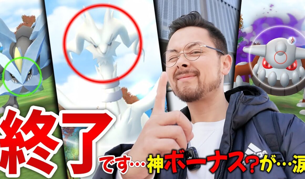 神ボーナス終了…さようならキュレム！赤わっかレシラム対戦よろしくお願いします！！【ポケモンGO】