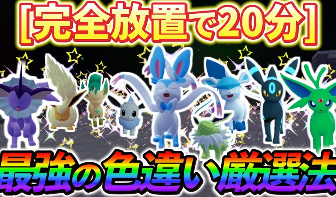 [ポケモンZA 色違い厳選]イーブイ色違い厳選！完全放置＆爆速で色違いが手に入る、衝撃の色違い厳選法の紹介