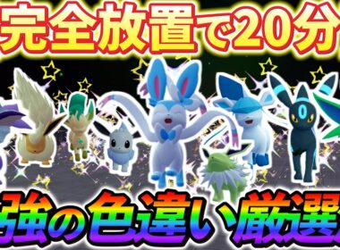 [ポケモンZA 色違い厳選]イーブイ色違い厳選！完全放置＆爆速で色違いが手に入る、衝撃の色違い厳選法の紹介