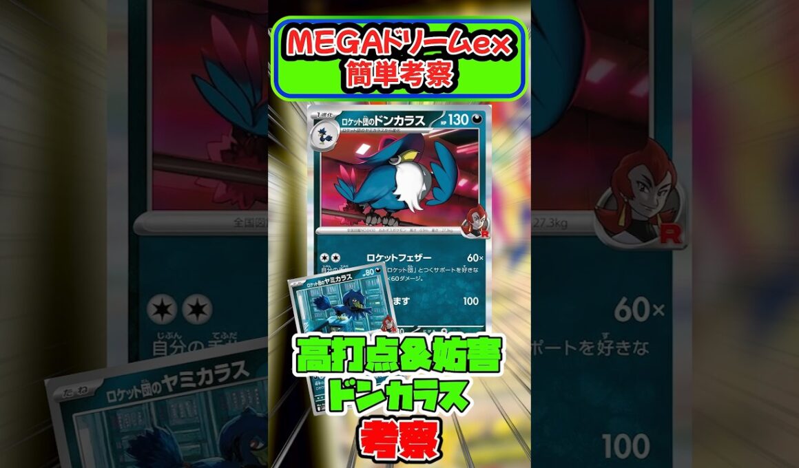 MEGAドリームexでロケット団のデッキが超強化！？ドンカラスはガチ性能過ぎる！！　#ロケット団の栄光   #ポケカ  #pokemontcg #shorts