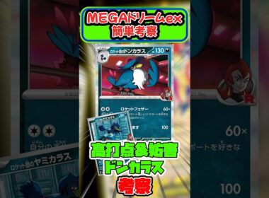 MEGAドリームexでロケット団のデッキが超強化！？ドンカラスはガチ性能過ぎる！！　#ロケット団の栄光   #ポケカ  #pokemontcg #shorts