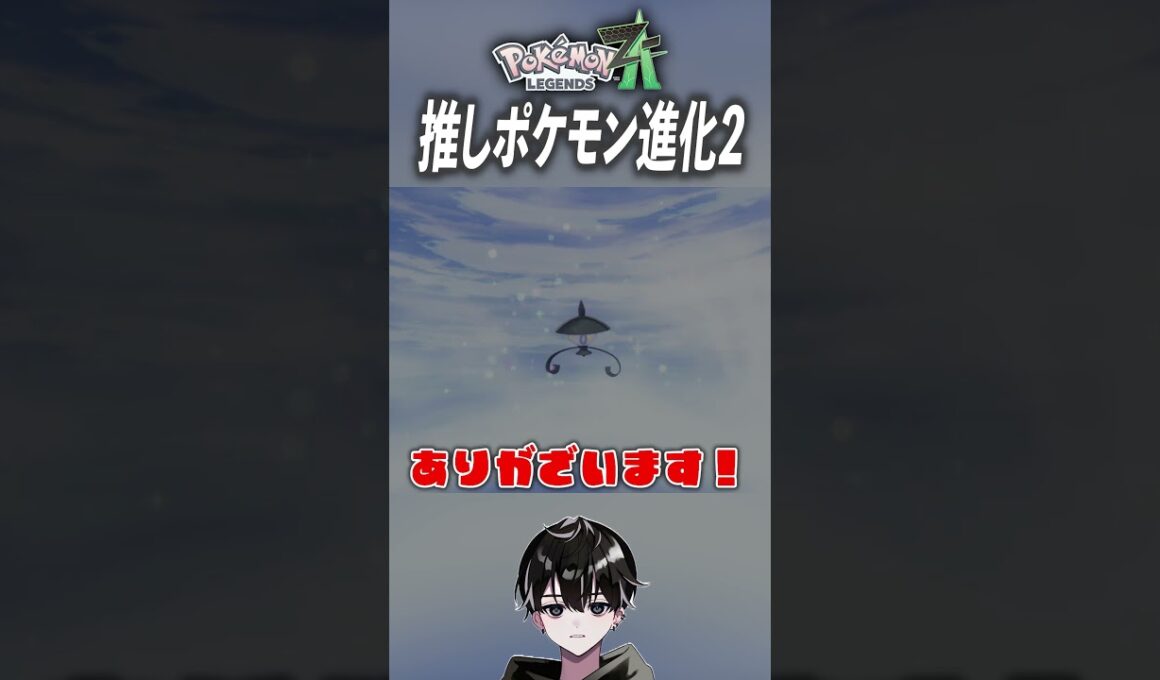 ヒトモシの進化【ポケモンレジェンズZA】 #Shorts
