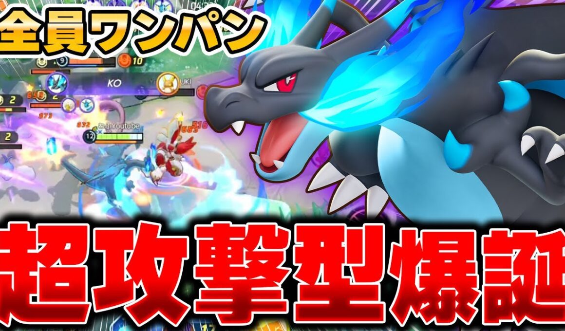 上位帯で開拓された最新型『リザードンX』がマジで最強すぎる件ｗｗｗ【ポケモンユナイト】【PokemonUnite】