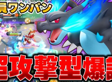 上位帯で開拓された最新型『リザードンX』がマジで最強すぎる件ｗｗｗ【ポケモンユナイト】【PokemonUnite】