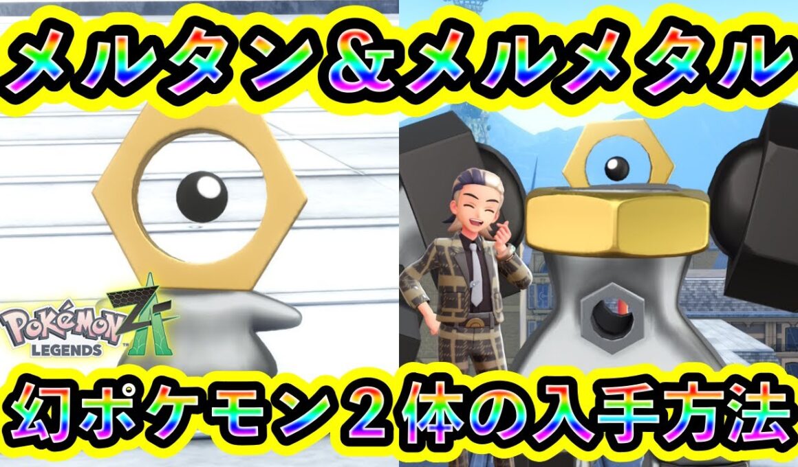 【ポケモンZA】幻ポケモン「メルタン」と「メルメタル」の入手方法を解説！【M次元ラッシュ】