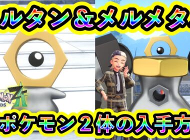 【ポケモンZA】幻ポケモン「メルタン」と「メルメタル」の入手方法を解説！【M次元ラッシュ】