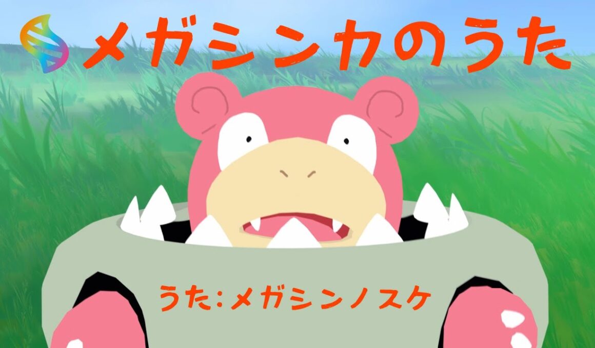 【公式】メガシンカのうた by メガシンノスケ｜『Pokémon LEGENDS Z-A M次元ラッシュ』配信記念