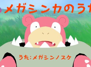【公式】メガシンカのうた by メガシンノスケ｜『Pokémon LEGENDS Z-A M次元ラッシュ』配信記念