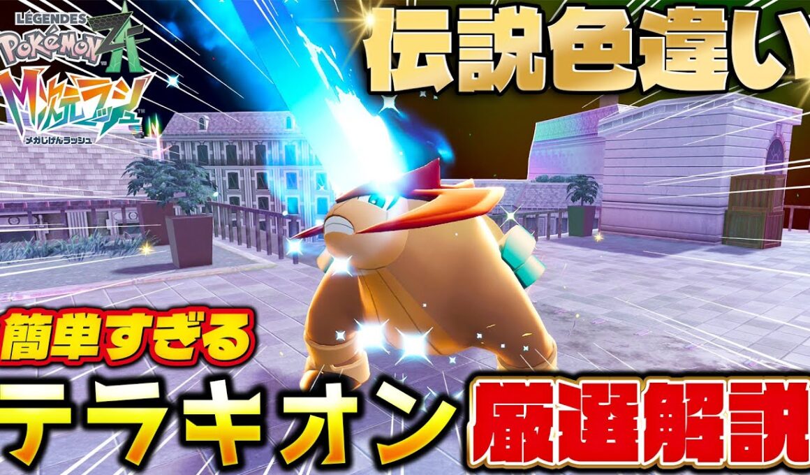 【ポケモンZA】これはヤバい！M次元ラッシュで伝説〇〇〇の色違いが爆速で出る方法を紹介します！