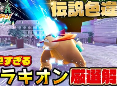 【ポケモンZA】これはヤバい！M次元ラッシュで伝説〇〇〇の色違いが爆速で出る方法を紹介します！