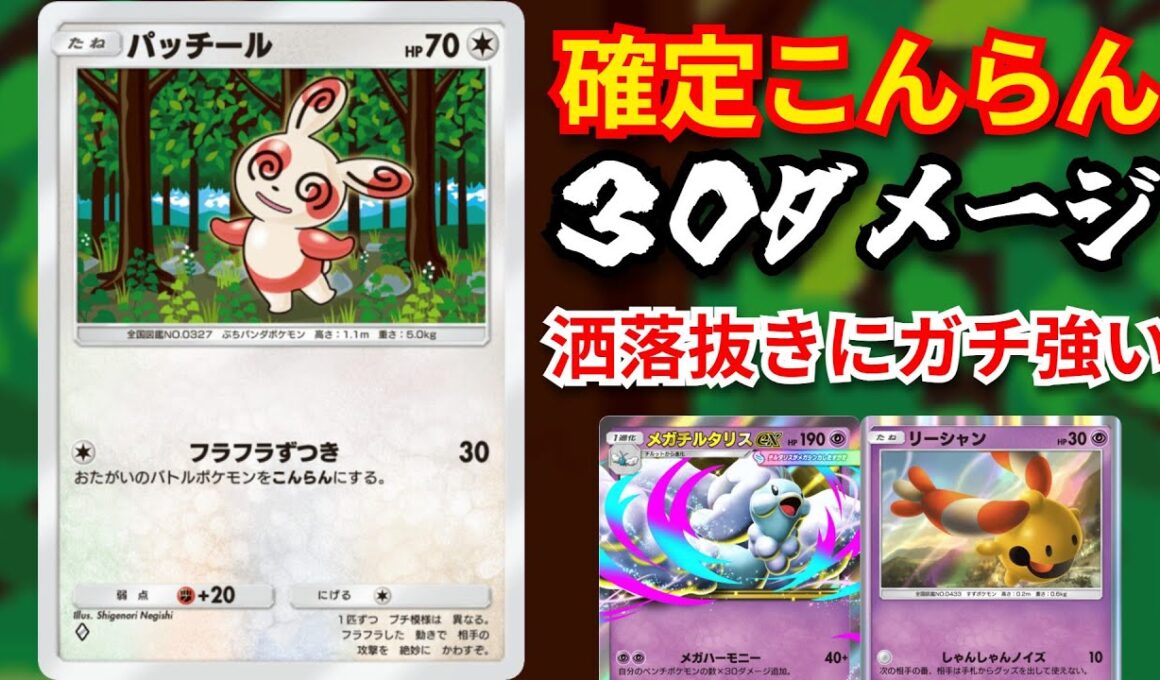 才能の塊「パッチール」序盤のアグロ　後半の運ゲ　どっちも担える良カード【ポケポケ対戦】