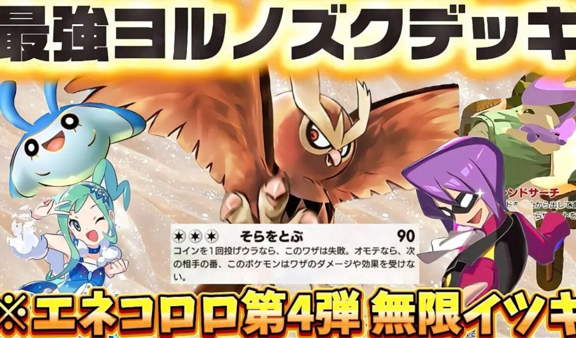 【ポケポケ】【エネコロロ】最強無限イツキで無限に空を飛ぶヨルノズクエネコロロデッキ紹介‼