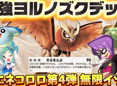 【ポケポケ】【エネコロロ】最強無限イツキで無限に空を飛ぶヨルノズクエネコロロデッキ紹介‼