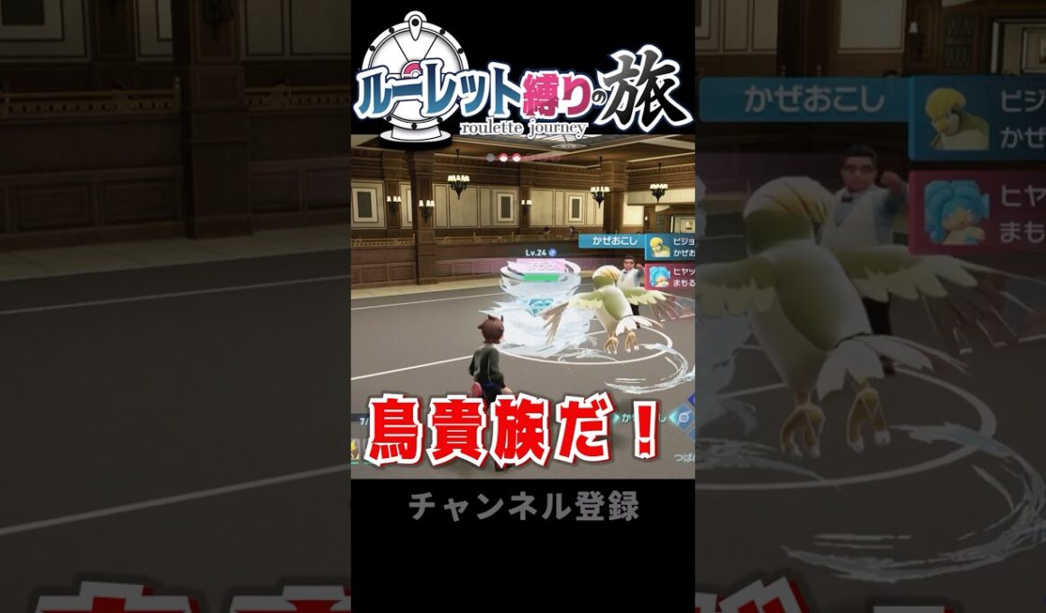 【ポケモンZA】ルーレット縛りの旅　色違いピジョン【ゆっくり実況】#shorts  #ポケモンza #レジェンズza#ゆっくり実況#色違い