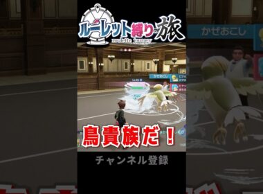 【ポケモンZA】ルーレット縛りの旅　色違いピジョン【ゆっくり実況】#shorts  #ポケモンza #レジェンズza#ゆっくり実況#色違い