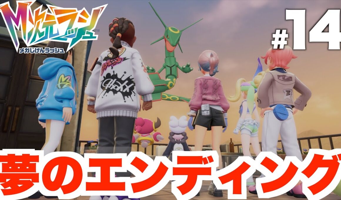 【ポケモンZA】ついに伝説「レックウザ」に会いに行く！レックウザ戦の攻略方法と立ち回り方！DLC Part14【DLC「M次元ラッシュ」】