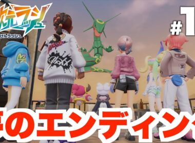 【ポケモンZA】ついに伝説「レックウザ」に会いに行く！レックウザ戦の攻略方法と立ち回り方！DLC Part14【DLC「M次元ラッシュ」】