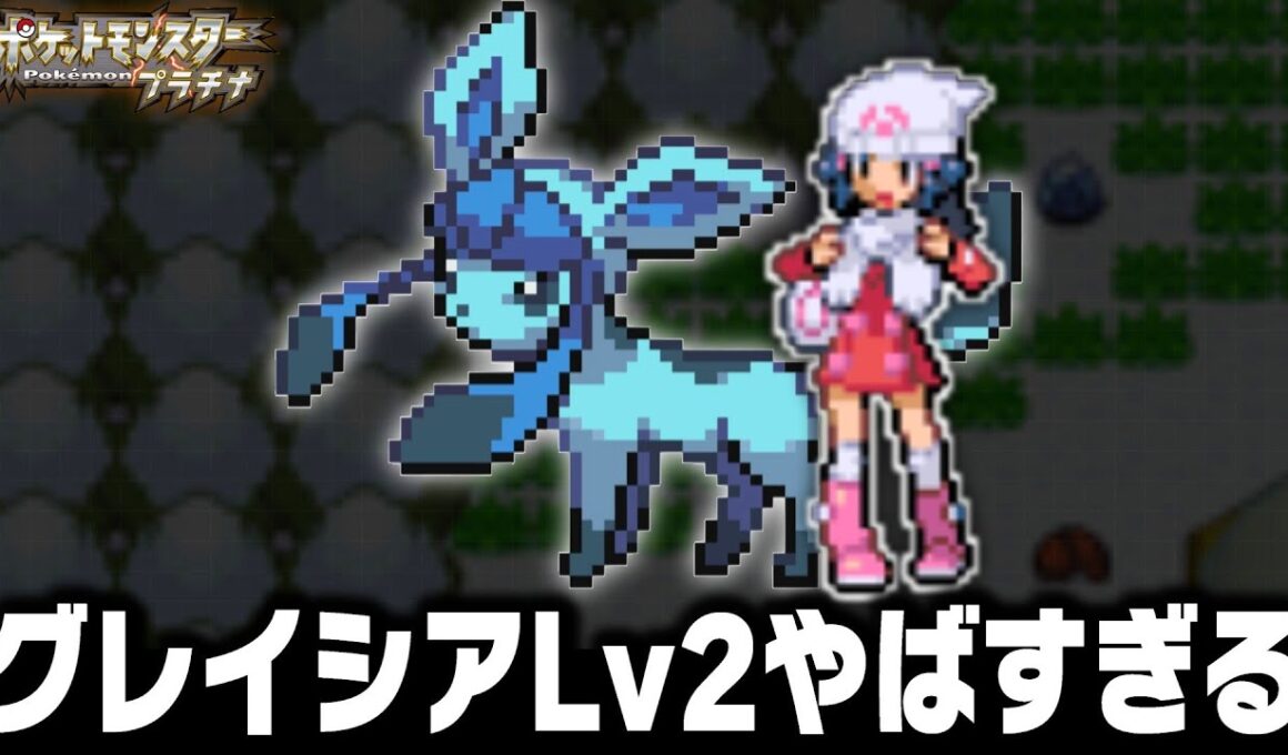 グレイシアLv2が最初のポケモンだったら殿堂入りまで無双できるの？【ダイヤモンドパール/プラチナ】