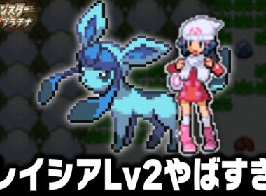グレイシアLv2が最初のポケモンだったら殿堂入りまで無双できるの？【ダイヤモンドパール/プラチナ】