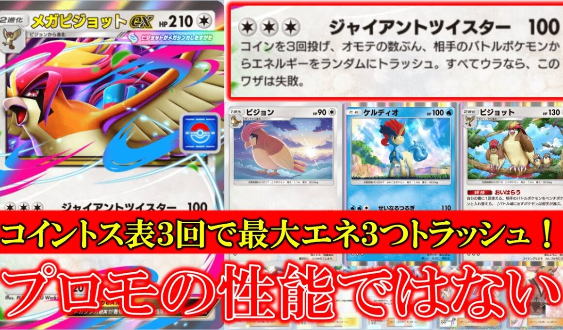 【ポケポケ】メガピジョット登場！ジャイアントツイスター！コインを３回投げ表の数分相手のバトル場ポケモンからエネをトラッシュできる！【ポケモン】【メガライジング】【メガピジョット】【ケルディオ】