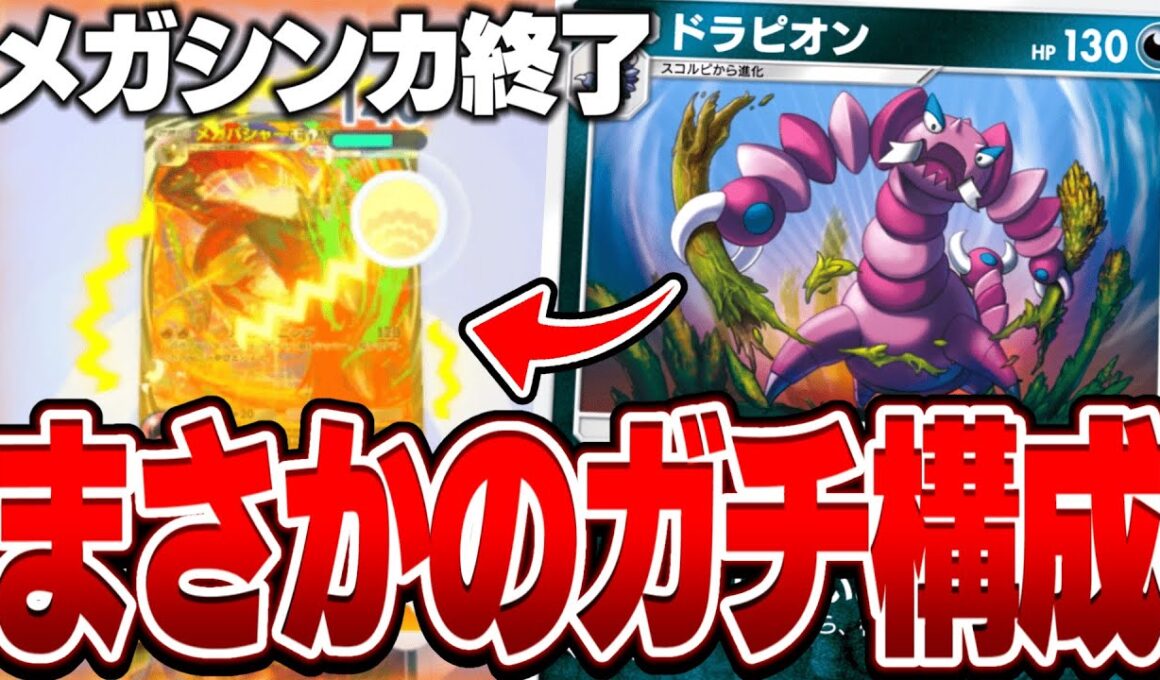 【使用率0％】メガシンカ環境を終了させる"ドラピオン"の最強デッキがヤバすぎる件【ポケポケ】【のりくんの休憩所】
