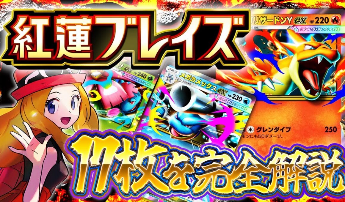 【ポケポケ】新パック『紅蓮ブレイズ』当たりカード・新カード評価！メガリザードンYex/メガカメックスex/メガフシギバナex/セレナ【Pokemon TCG Pocket Crimson Blaze】
