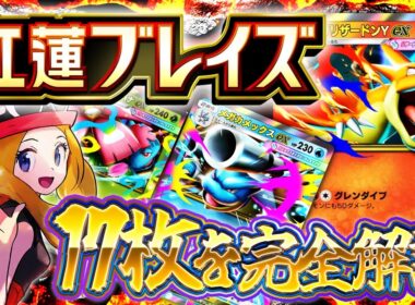 【ポケポケ】新パック『紅蓮ブレイズ』当たりカード・新カード評価！メガリザードンYex/メガカメックスex/メガフシギバナex/セレナ【Pokemon TCG Pocket Crimson Blaze】
