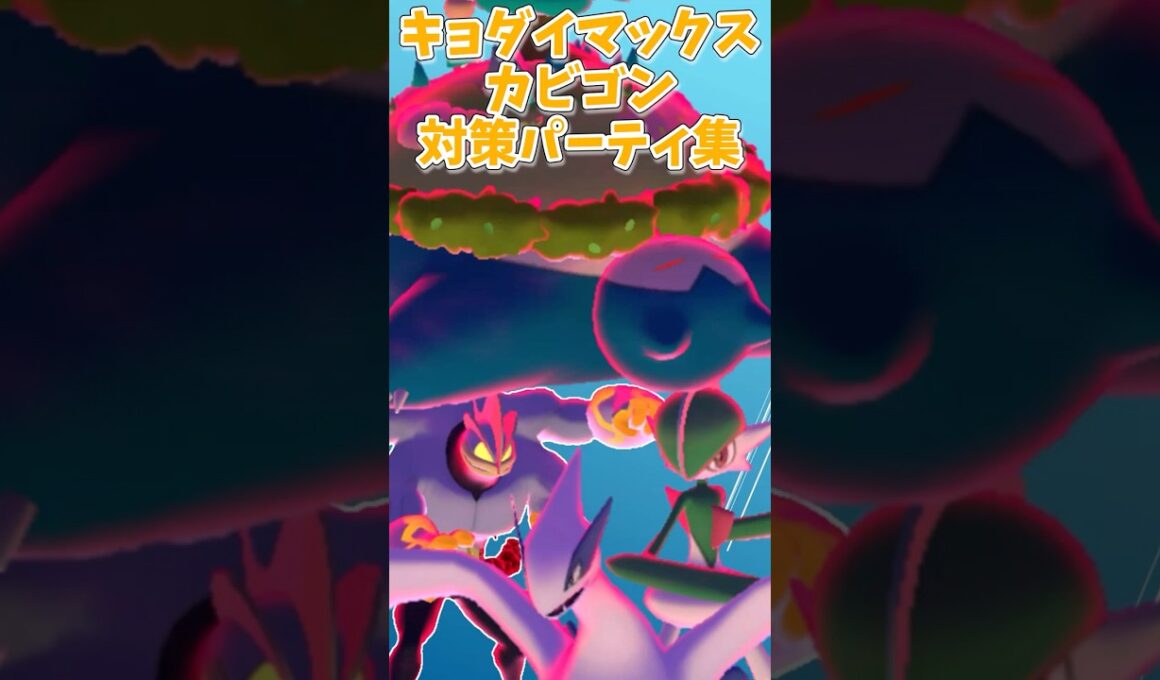 キョダイマックスカビゴン対策おすすめパーティ！最強火力は？最適タンクはルギアかハピナス！？#ポケモンgo #shorts